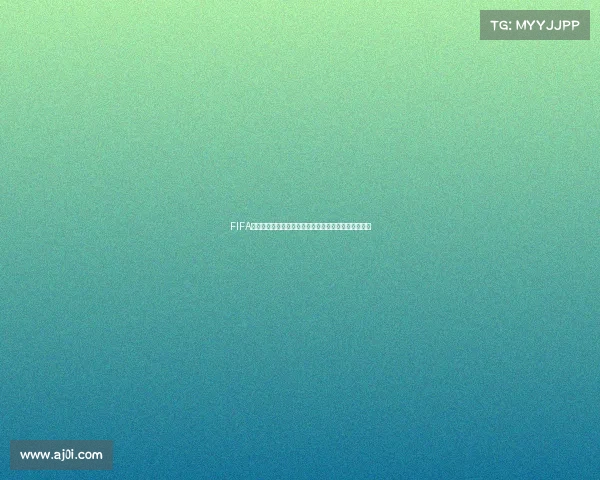FIFA是否拥有世界杯赛事权威解析全球足球盛事起源与发展