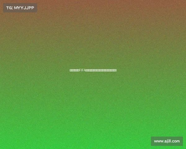 卡塔尔世界杯FIFA官网权威资讯与精彩赛事全景报道速览精选版